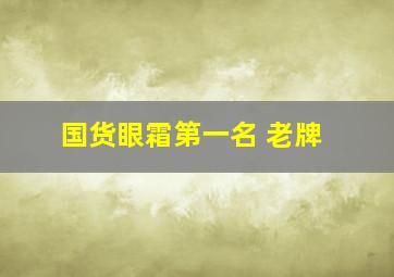 国货眼霜第一名 老牌